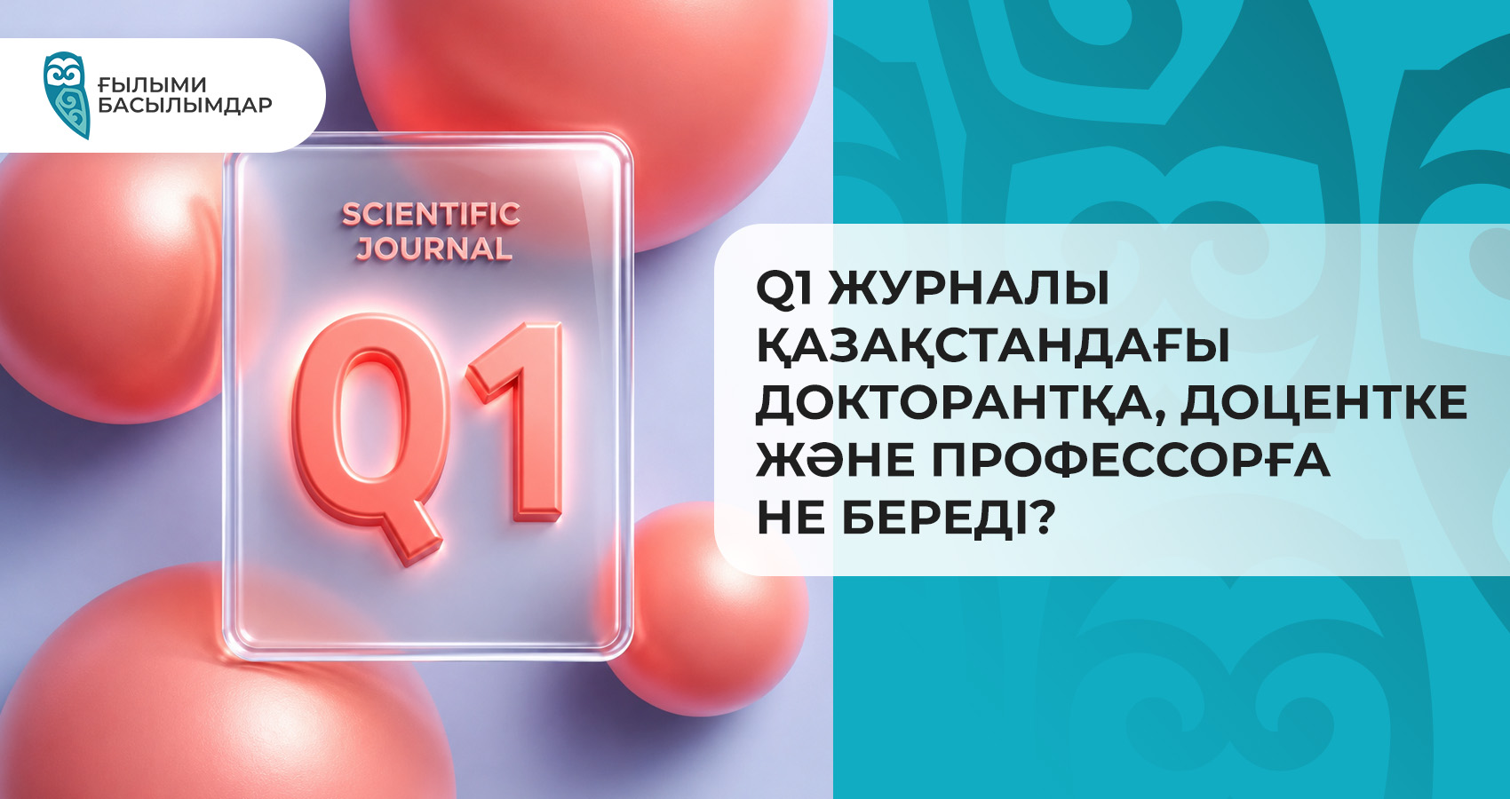 Q1 журналы Қазақстандағы докторантқа, доцентке және профессорға не береді?