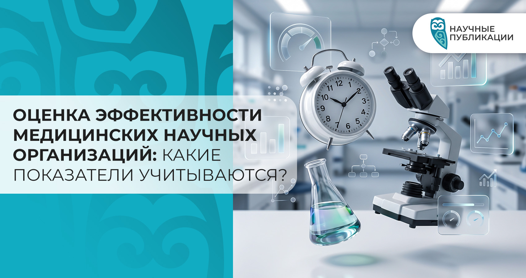 Оценка эффективности медицинских научных организаций: какие показатели учитываются?