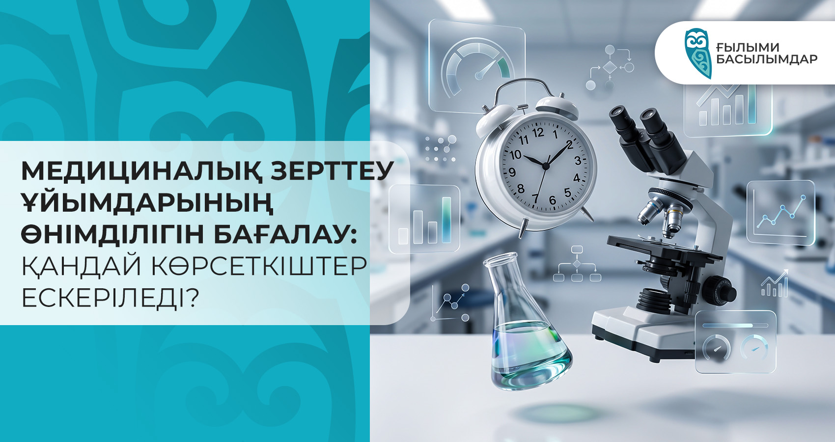 Медициналық зерттеу ұйымдарының өнімділігін бағалау: қандай көрсеткіштер ескеріледі?