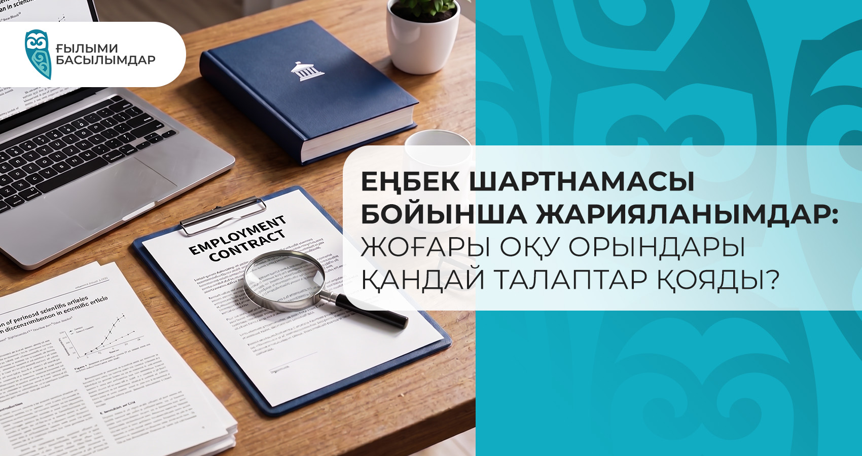 Еңбек шартнамасы бойынша жарияланымдар: жоғары оқу орындары қандай талаптар қояды?