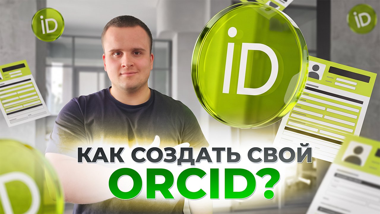 Как создать свой ORCID: пошаговое руководство