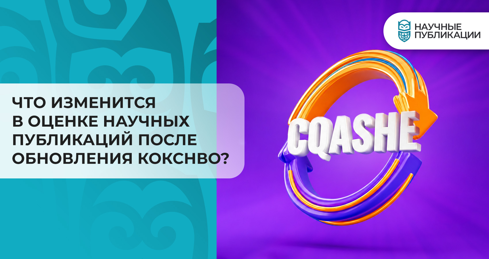 Что изменится в оценке научных публикаций после обновления КОКСНВО?
