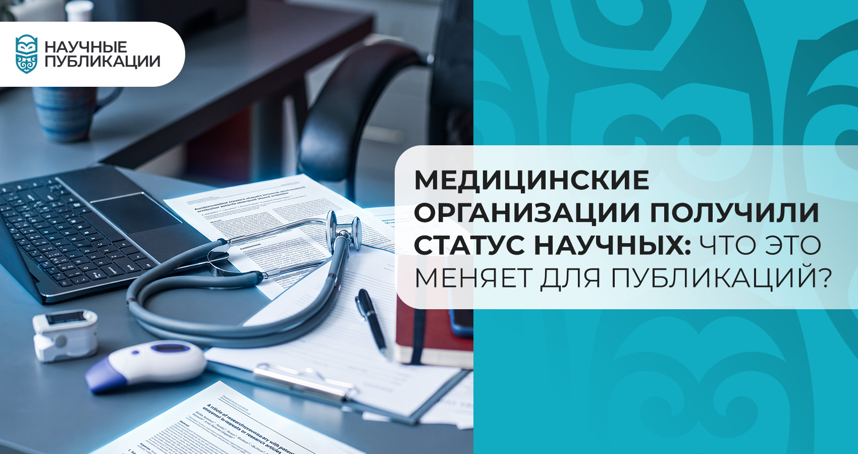 Медицинские организации получили статус научных, что это меняет для публикаций?