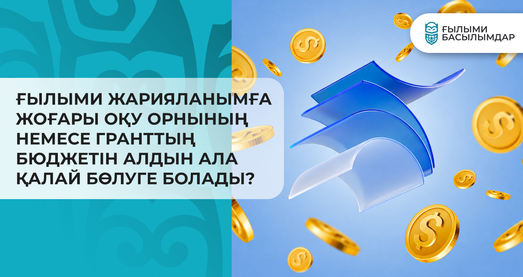 Ғылыми жарияланымға жоғары оқу орнының немесе гранттың бюджетін алдын ала қалай бөлуге болады?