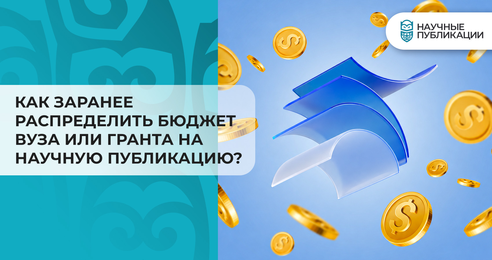 Как заранее распределить бюджет вуза или гранта на научную публикацию?