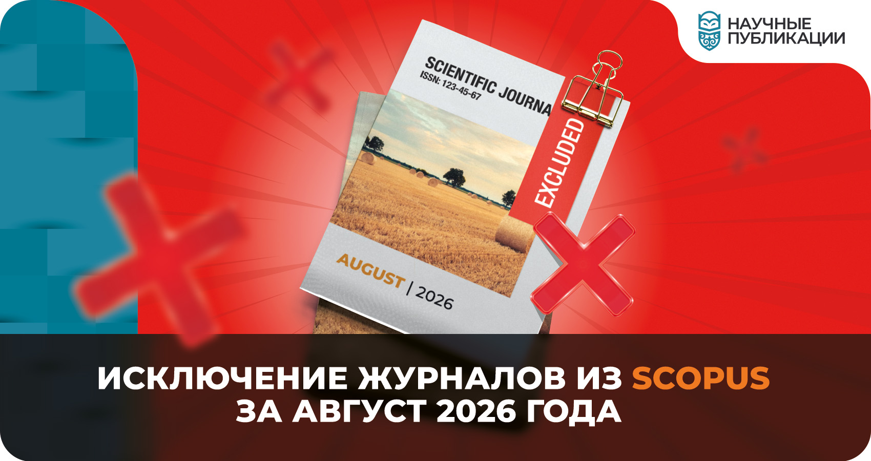 Исключение журналов из Scopus за август 2026 года