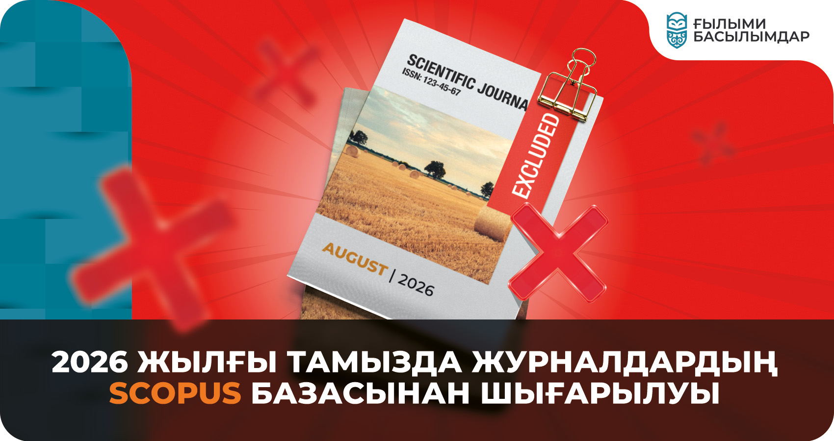 2026 жылғы тамызда журналдардың Scopus базасынан шығарылуы