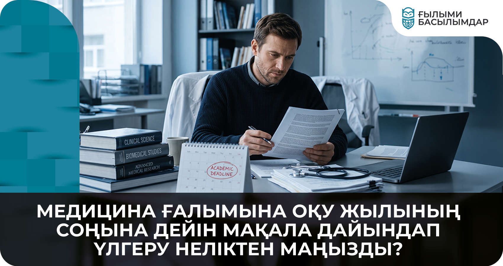 Медицина ғалымына оқу жылының соңына дейін мақала дайындап үлгеру неліктен маңызды? 