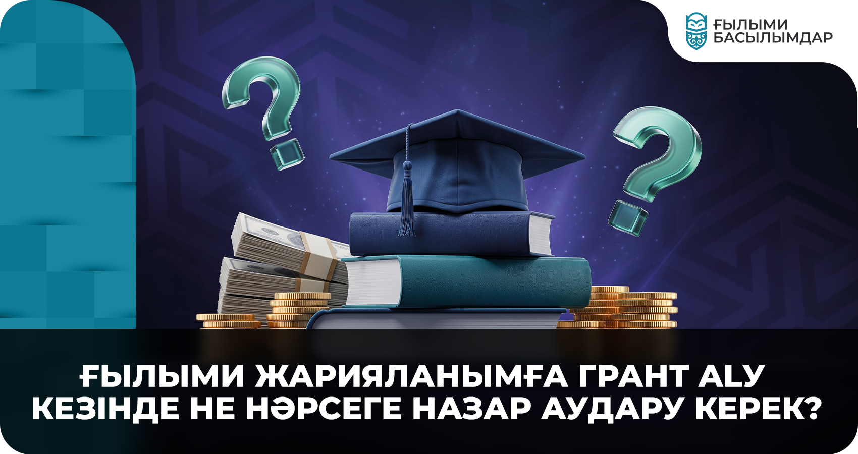 Ғылыми жарияланымға грант alу кезiнде не нәрсеге назар аудару керек?