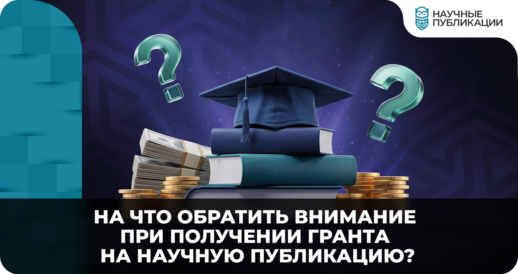 На что обратить внимание при получении гранта на научную публикацию?