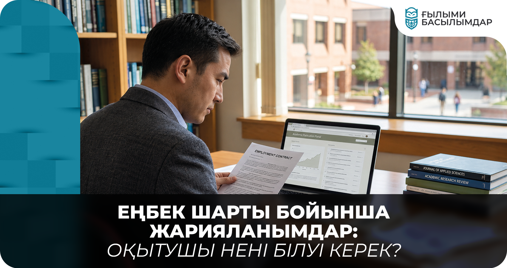 Еңбек шарты бойынша жарияланымдар: оқытушы нені білуі керек? 