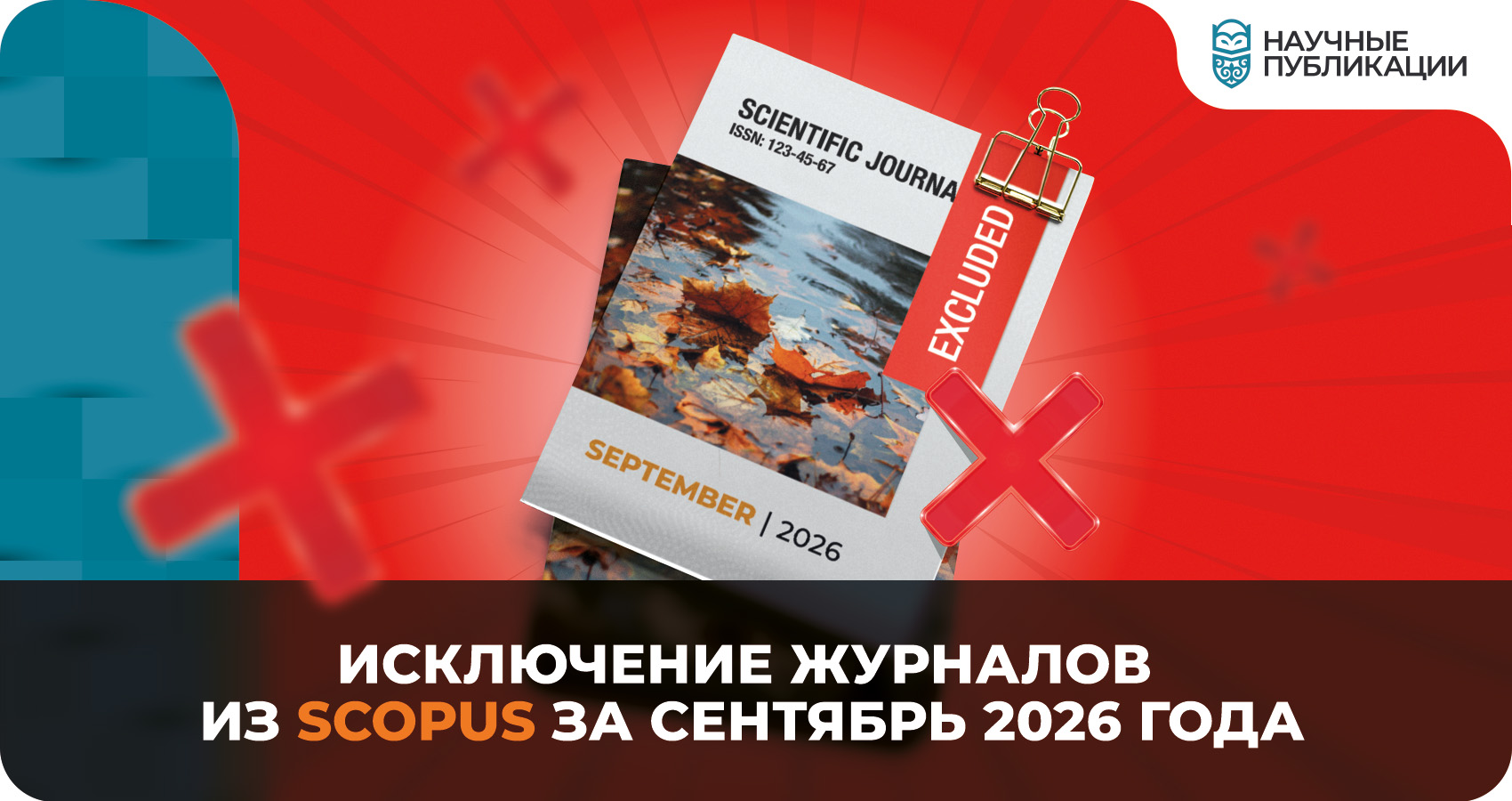 Исключение журналов из Scopus за сентябрь 2026 года