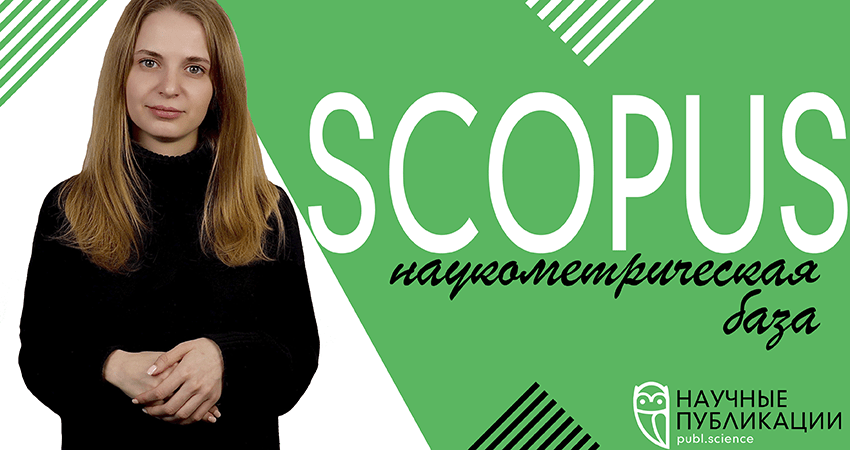 Scopus. Характеристики, показатели, тонкости размещения публикаций