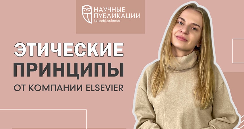 What is the position of Elsevier on scientific publication ethics?