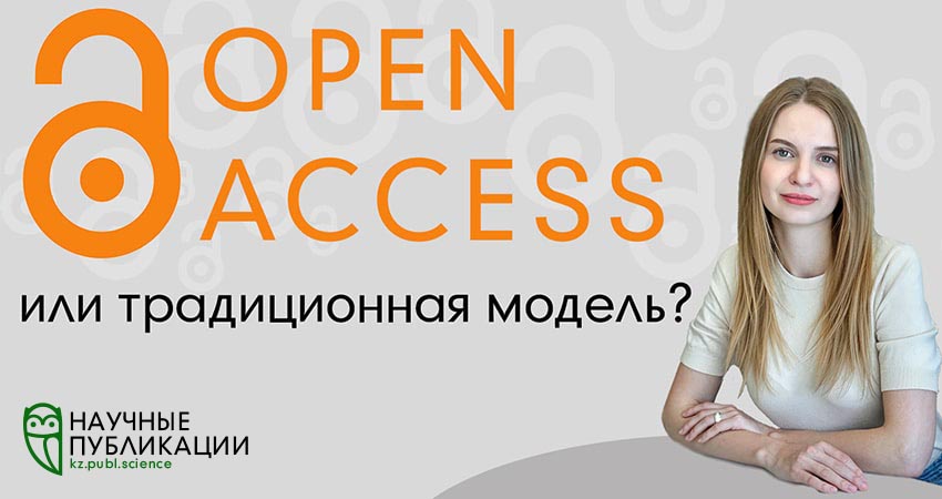 Дәстүрлі моделін немесе Open Access журналдарын таңдаған дұрыс?