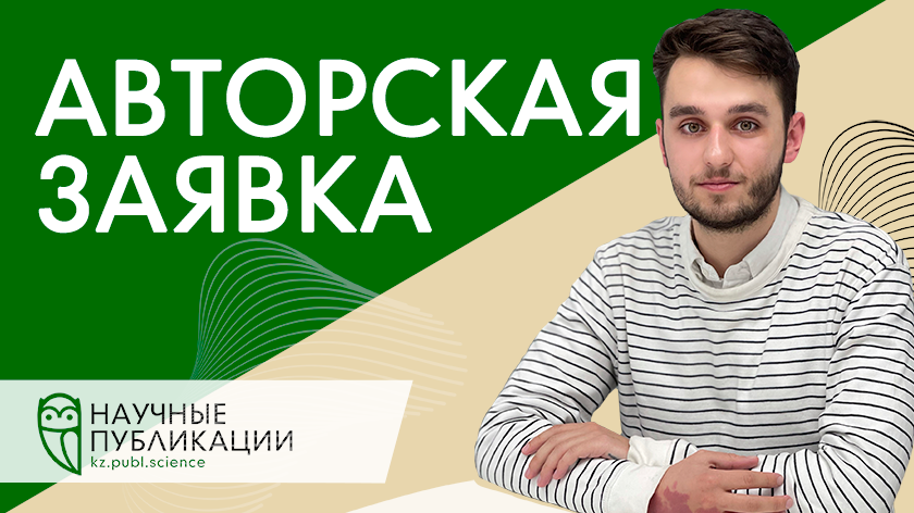 Как оформить авторскую заявку? 