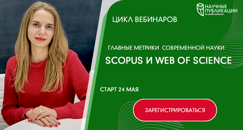  Публикации в Scopus и Web of Science. Новый цикл вебинаров по наукометрии