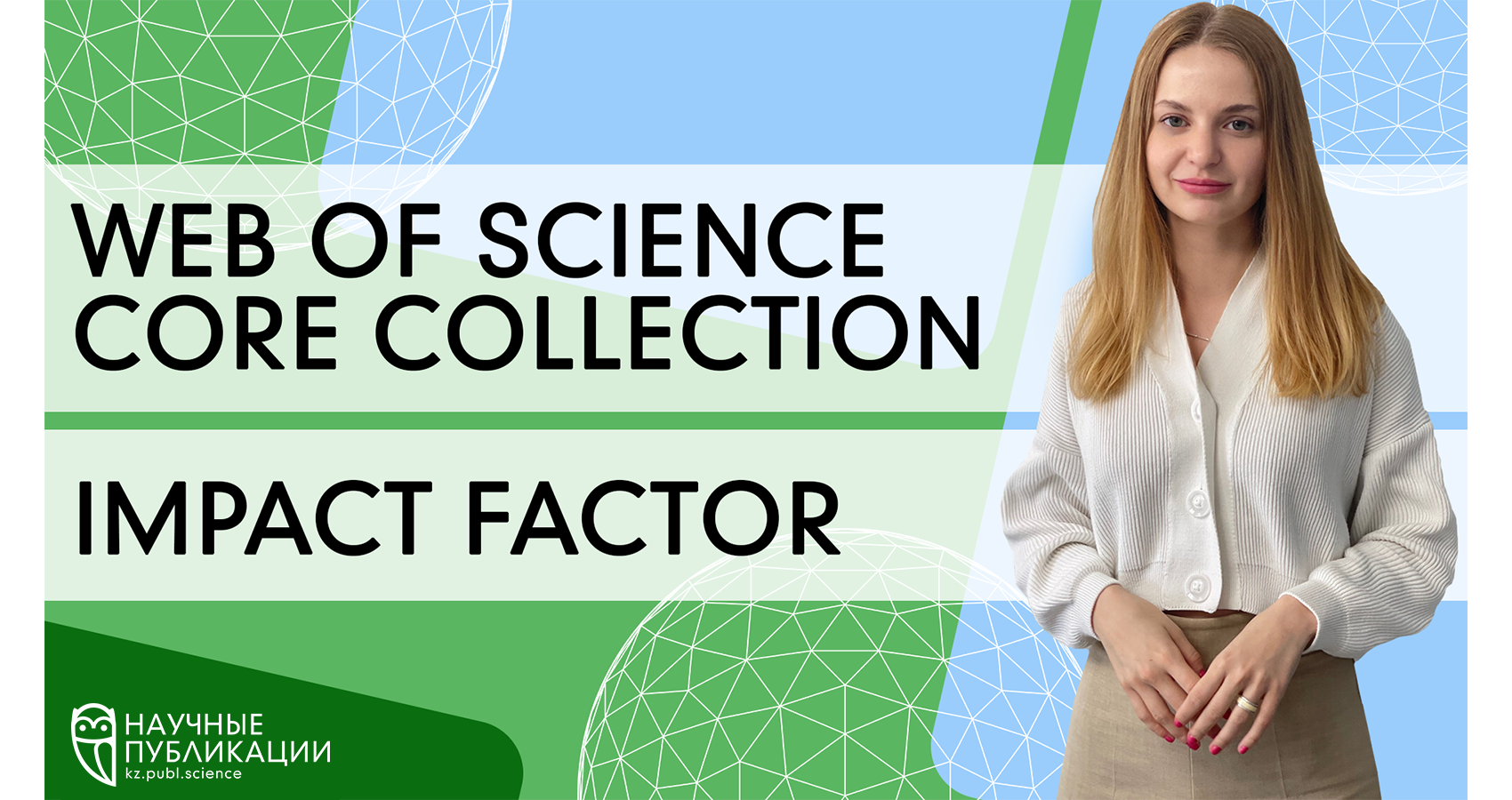  База данных Web of Science: ее история, индексы цитирования, импакт-фактор