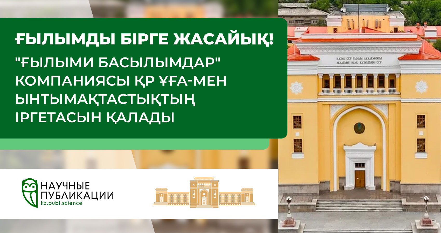 Ғылымды бірге жасайық! 