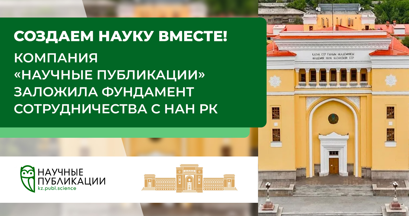  Создаем науку вместе! Компания «Научные публикации» заложила фундамент сотрудничества с НАН РК