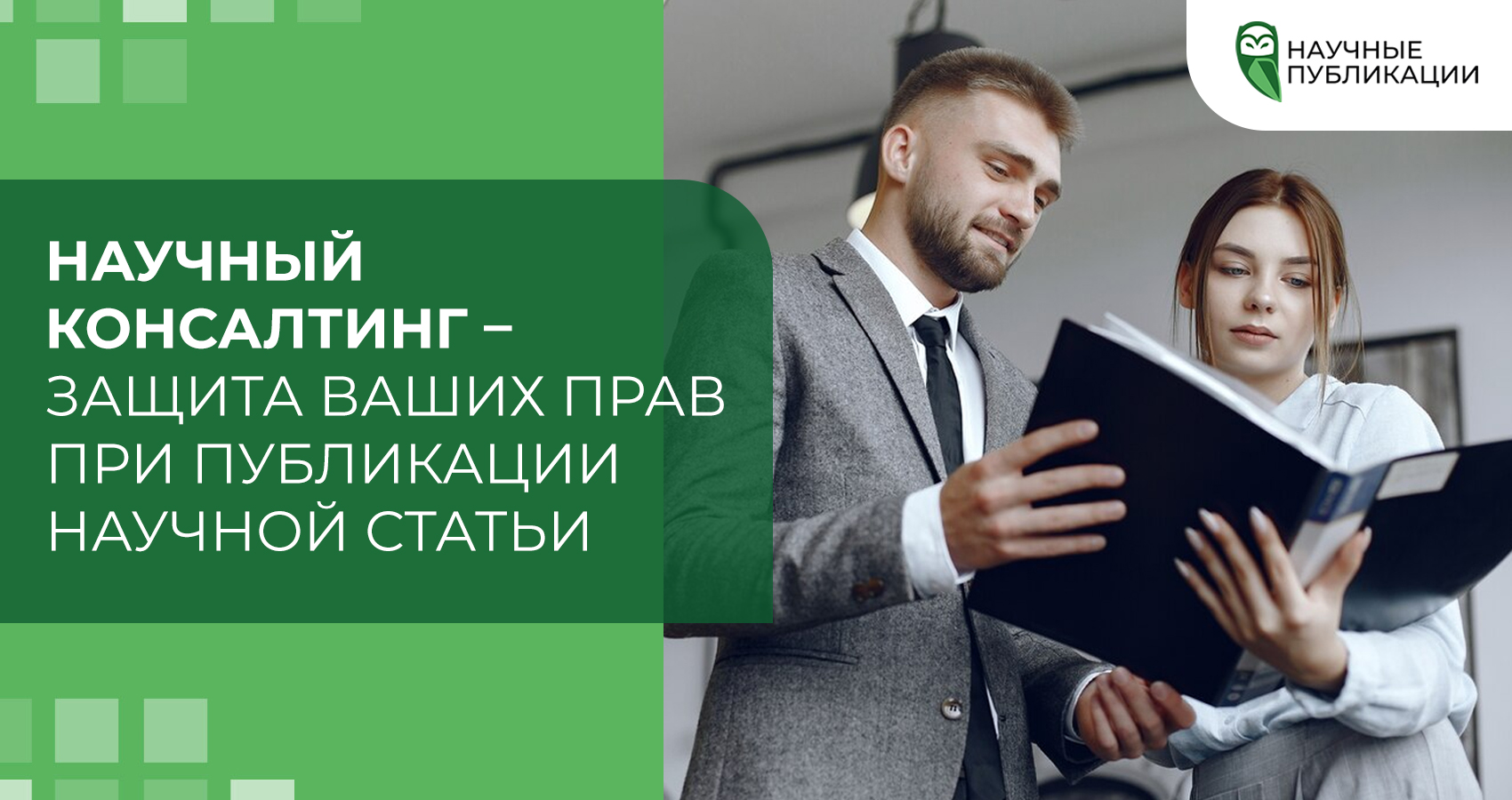 Научный консалтинг 