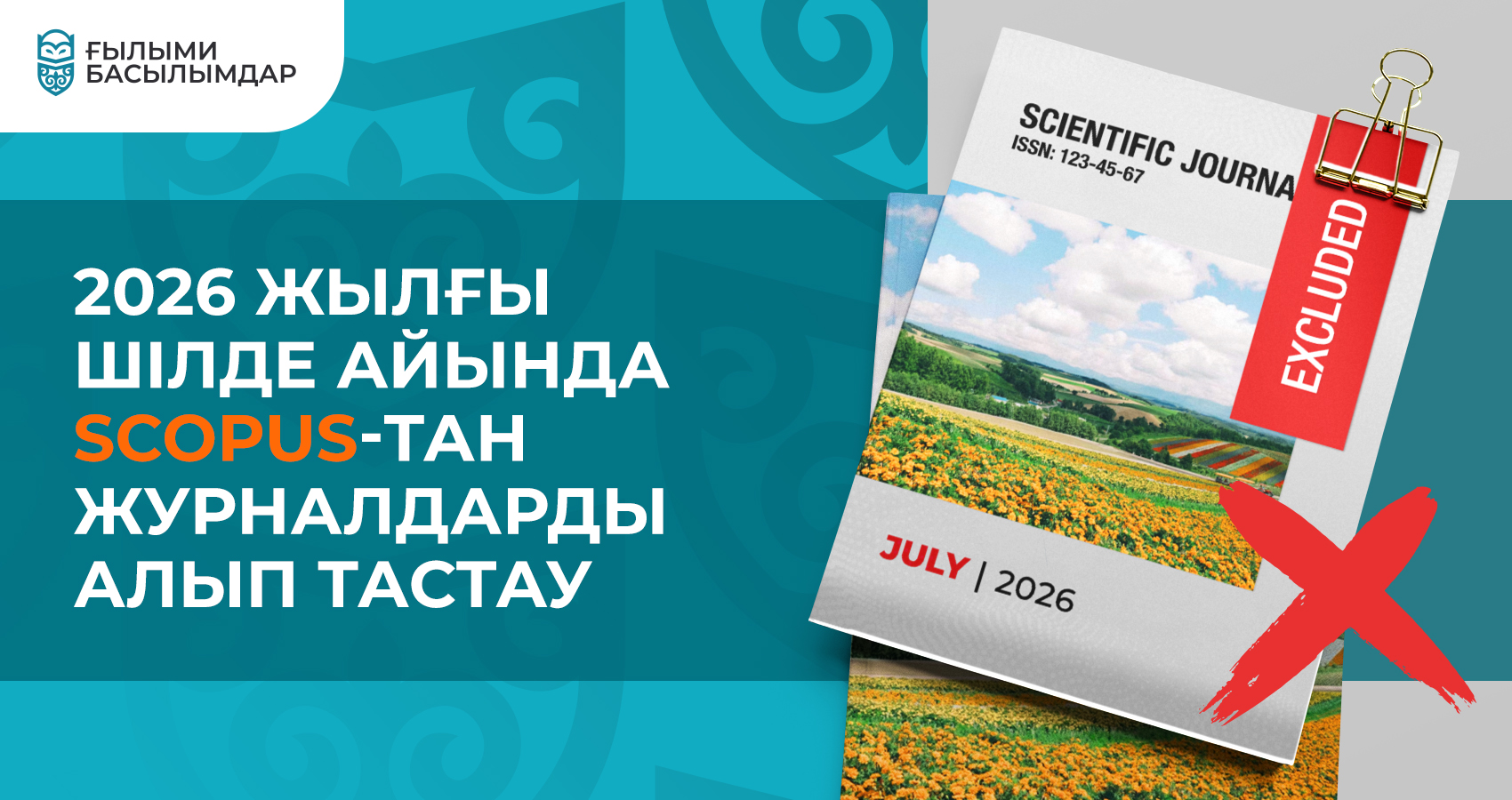 2026 жылдың шілдесінде Scopus-тан алынып тасталған журналдар