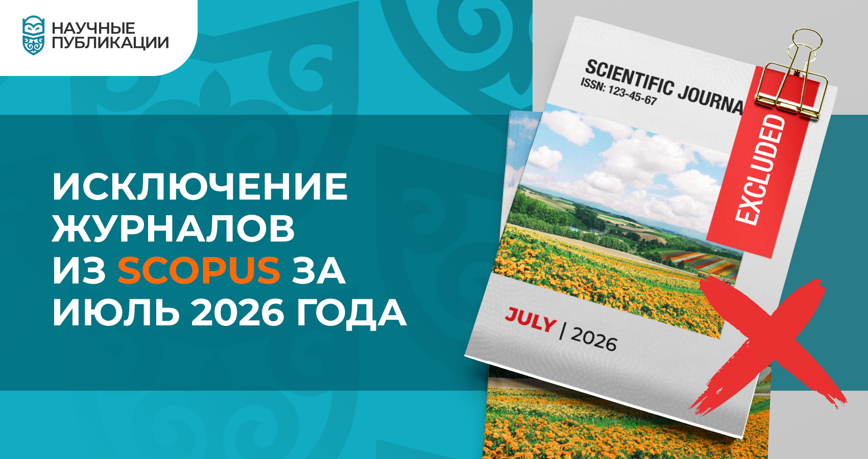 Исключение журналов из Scopus за июль 2026 года