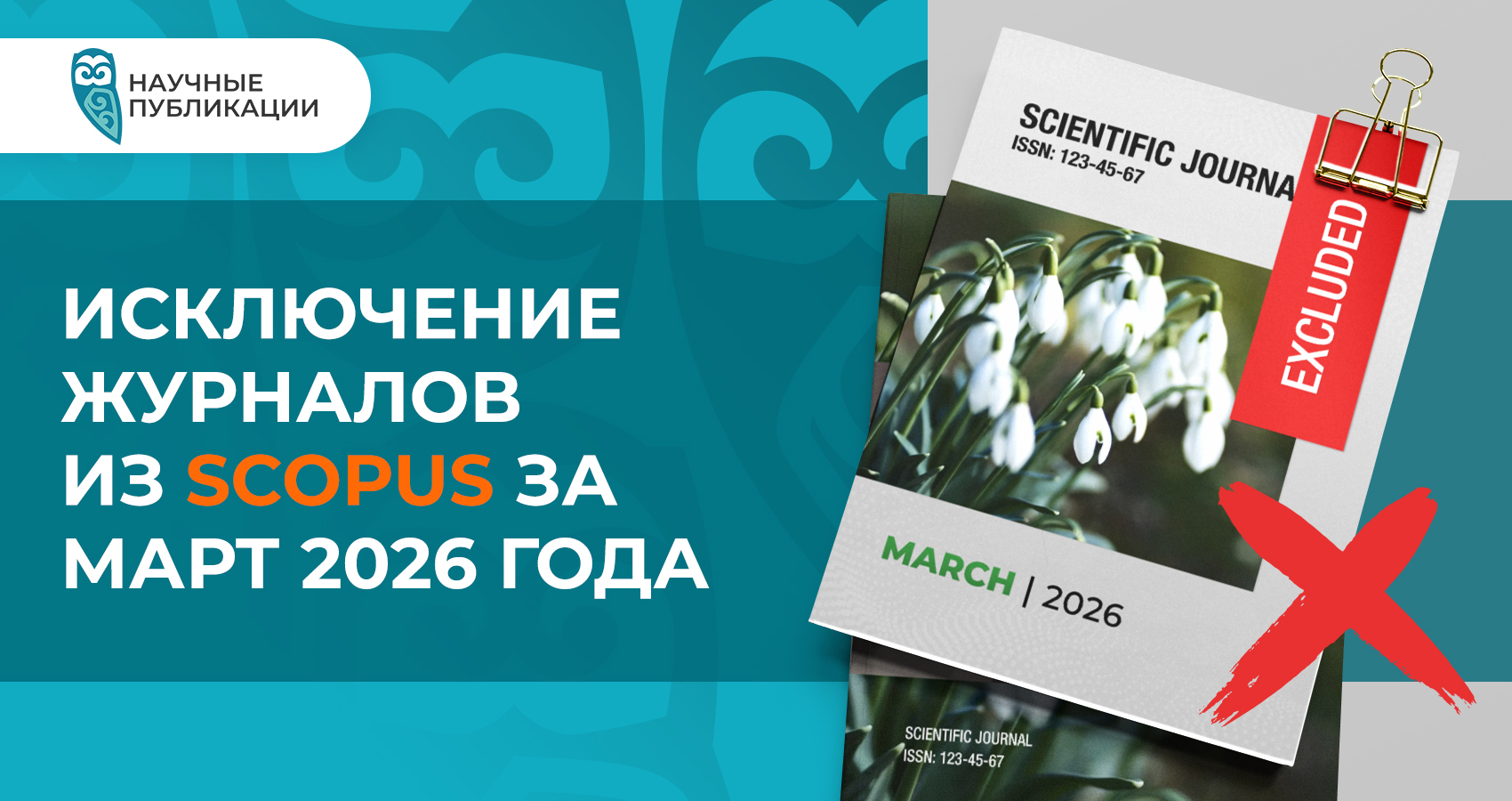Исключение журналов из Scopus за март 2026 года
