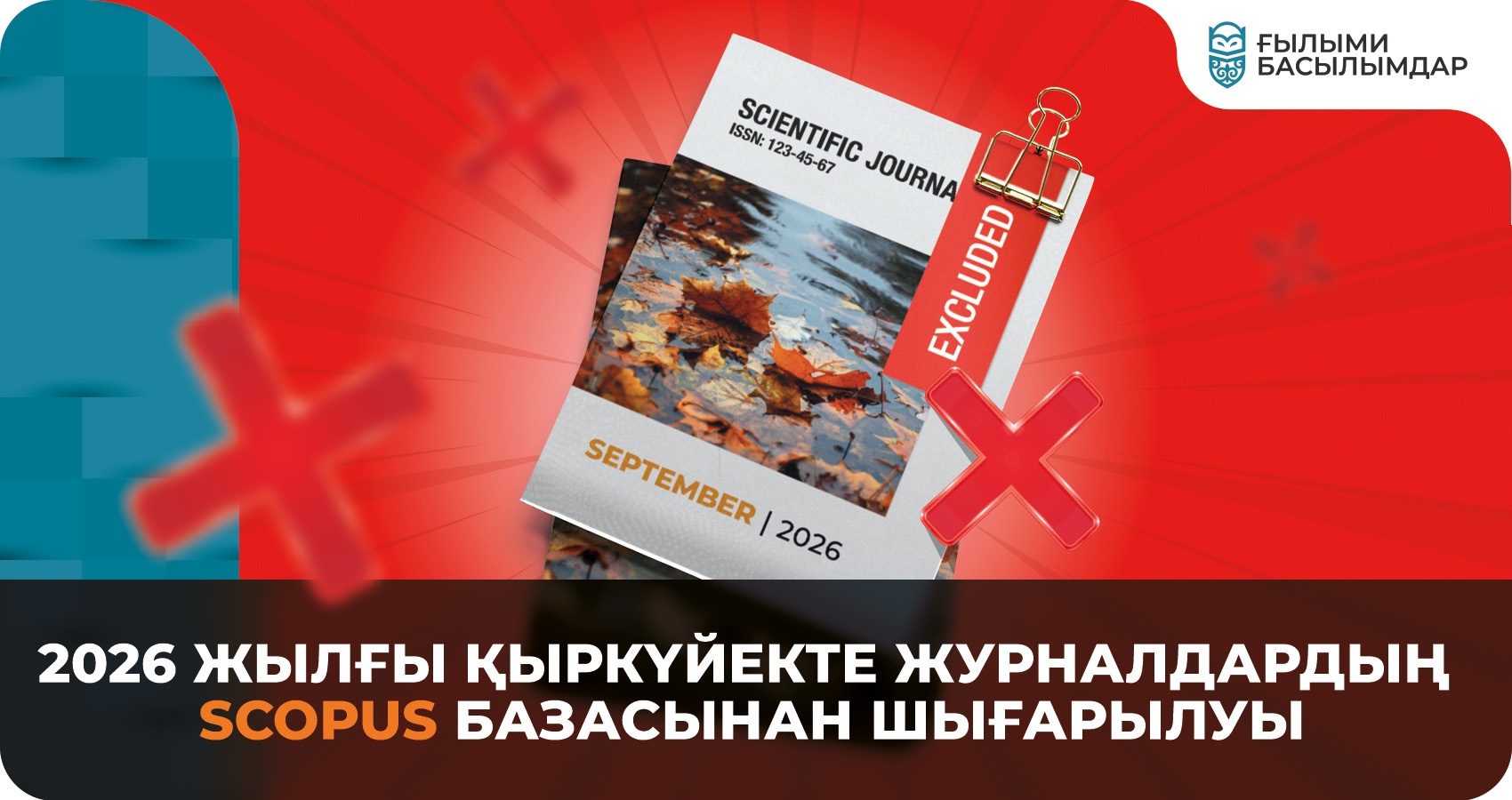 2026 жылғы қыркүйекте журналдардың Scopus базасынан шығарылуы