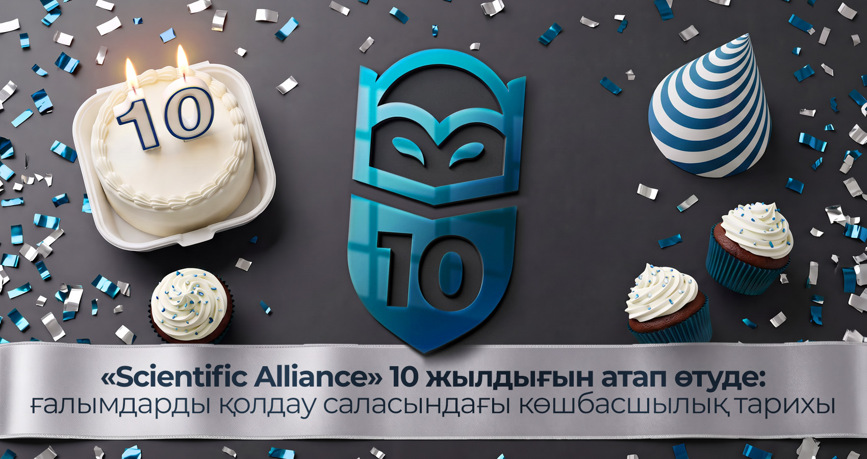 «Scientific Alliance» 10 жылдығын атап өтуде: ғалымдарды қолдау саласындағы көшбасшылық тарихы