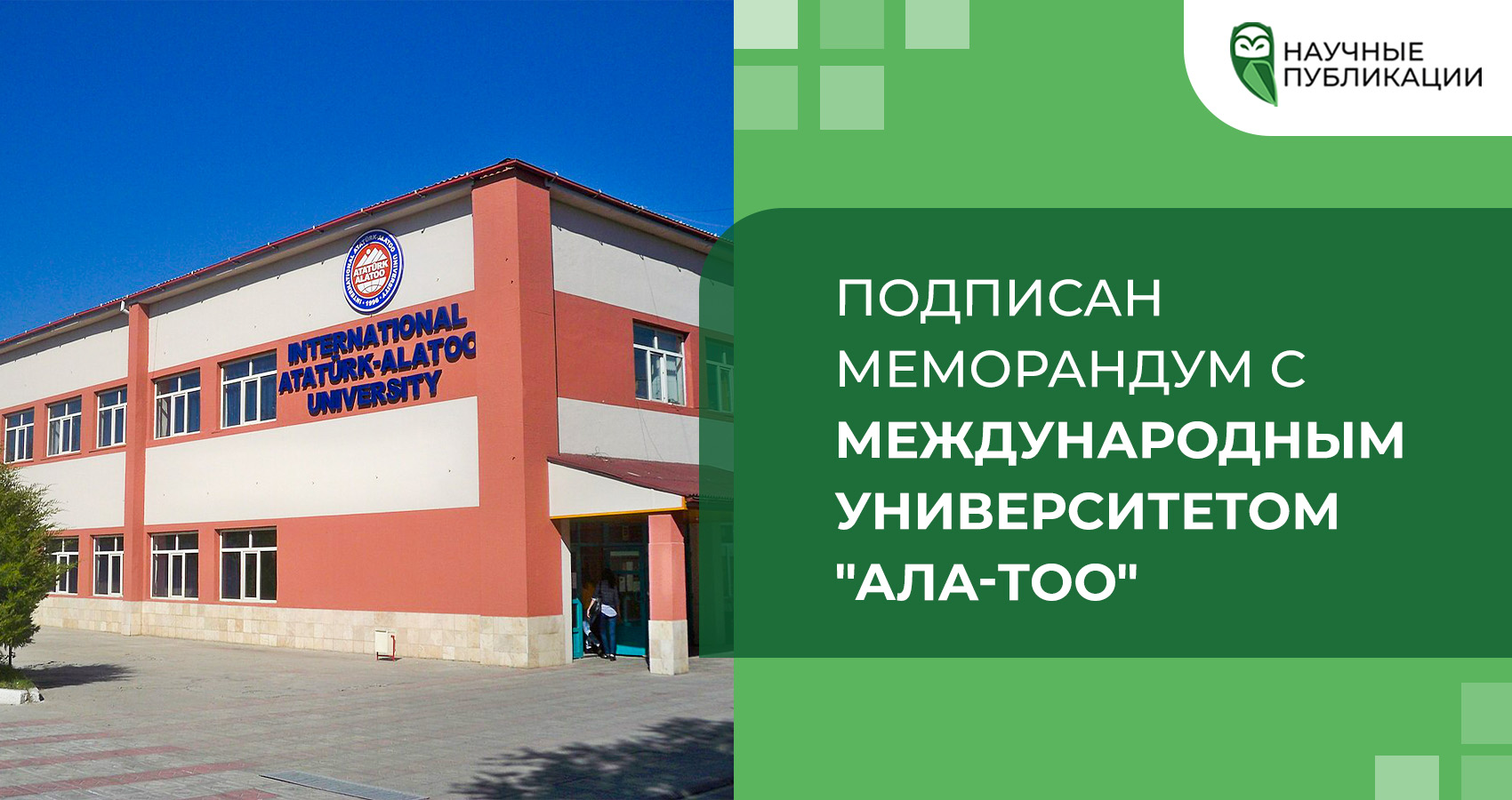 Компания «Научные Публикации» подписала меморандум о сотрудничестве с Международным университетом «Ала-Тоо»