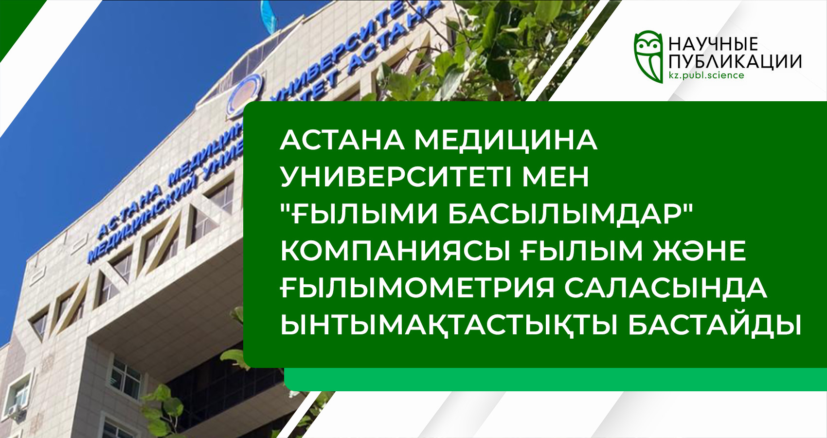 Астана медицина университеті мен 'Научные публикации' компаниясы ғылым және ғылымометрия саласында ынтымақтастықты бастайды