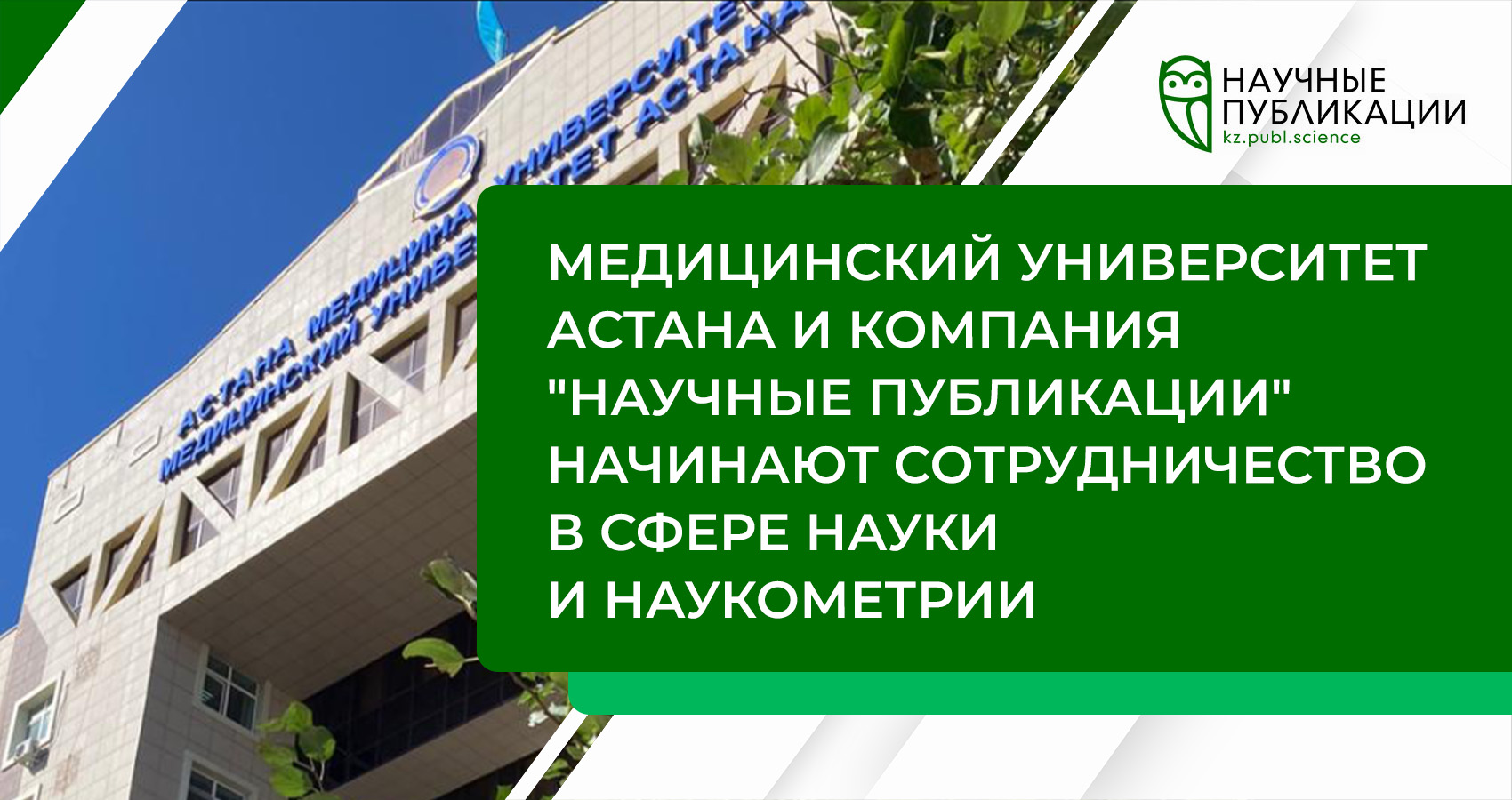 Медицинский университет Астана и компания 'Научные публикации' начинают сотрудничество в сфере науки и наукометрии