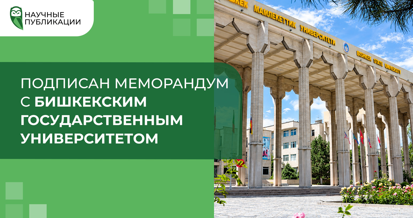 Компания «Научные Публикации» подписала меморандум о сотрудничестве с Бишкекским государственным университетом имени К. Карасаева