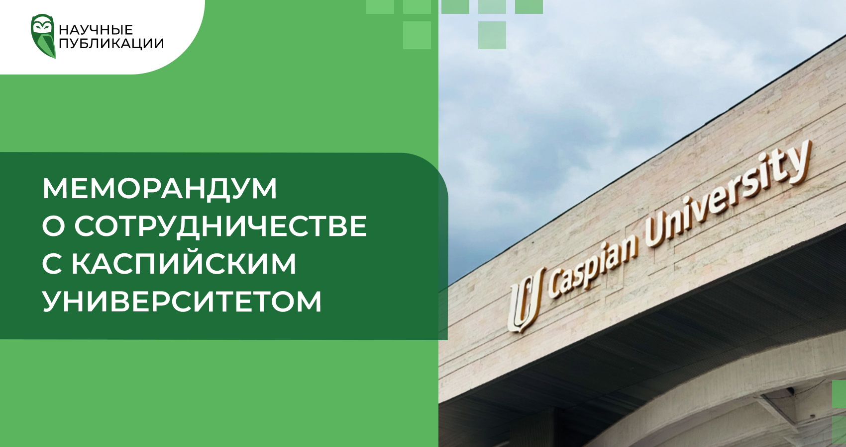 Меморандум о сотрудничестве с Каспийским общественным университетом
