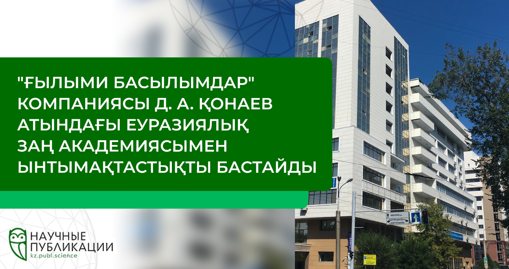 'Ғылыми жарияланымдар' компаниясы Д. А. Қонаев атындағы Еуразиялық заң академиясымен ынтымақтастықты бастайды