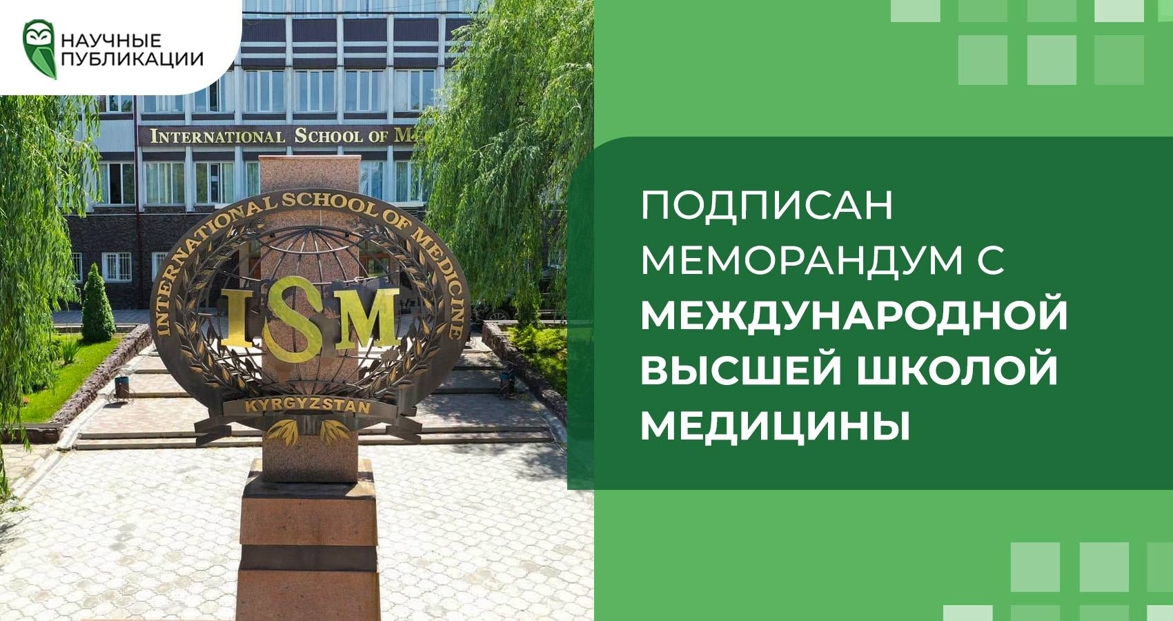 Компания «Научные Публикации» подписала Меморандум о сотрудничестве с Международной Высшей Школой Медицины