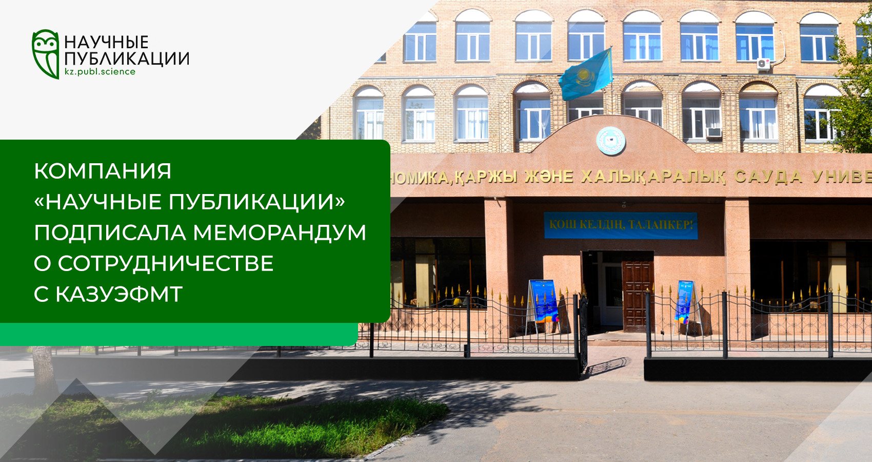 'Научные публикации' компаниясы ҚазЭҚХСУ-мен ынтымақтастық туралы Меморандумға қол қойды