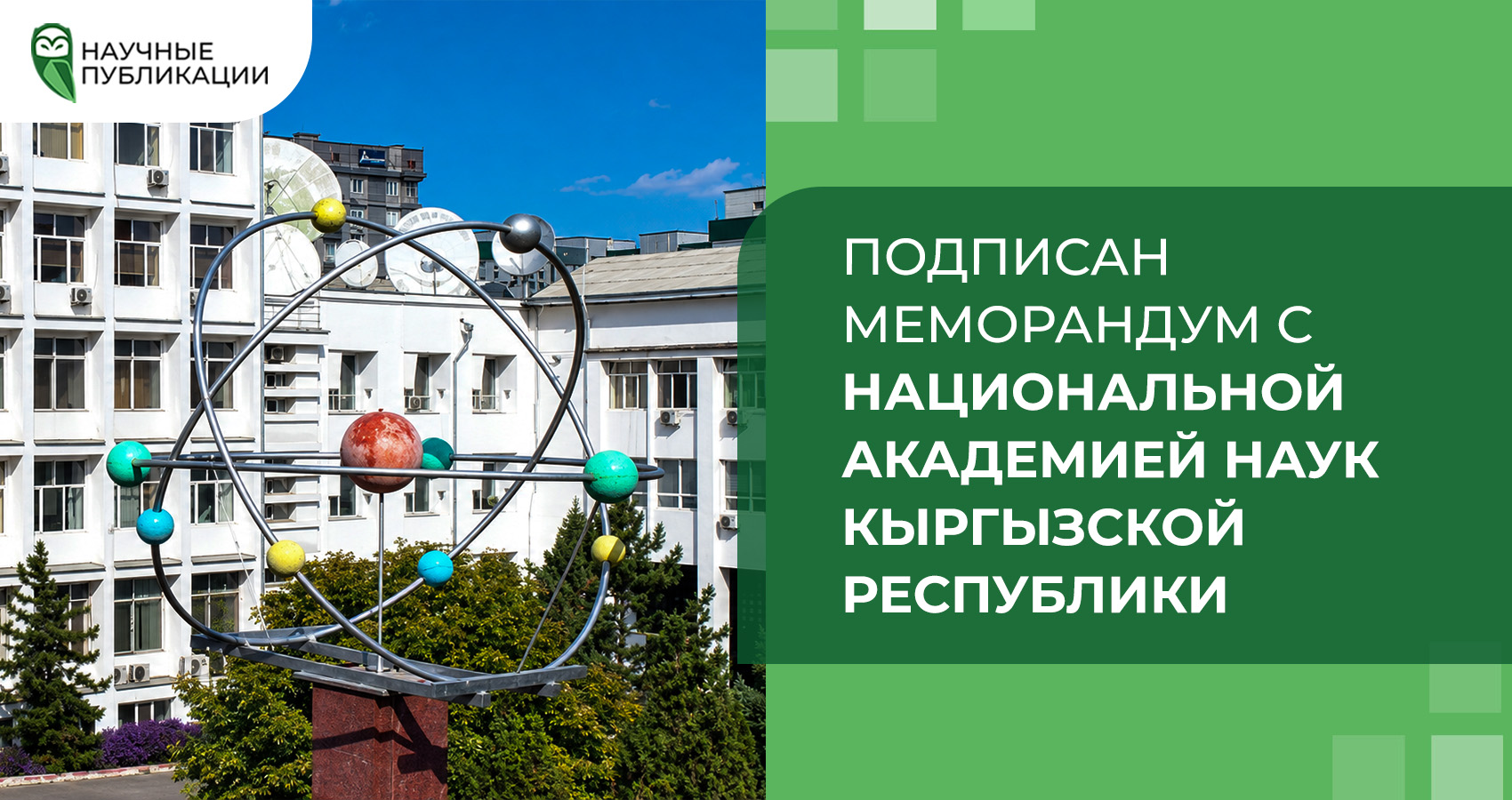 Компания "Научные Публикации" подписала меморандум о сотрудничестве с Национальной академией наук Кыргызской Республики