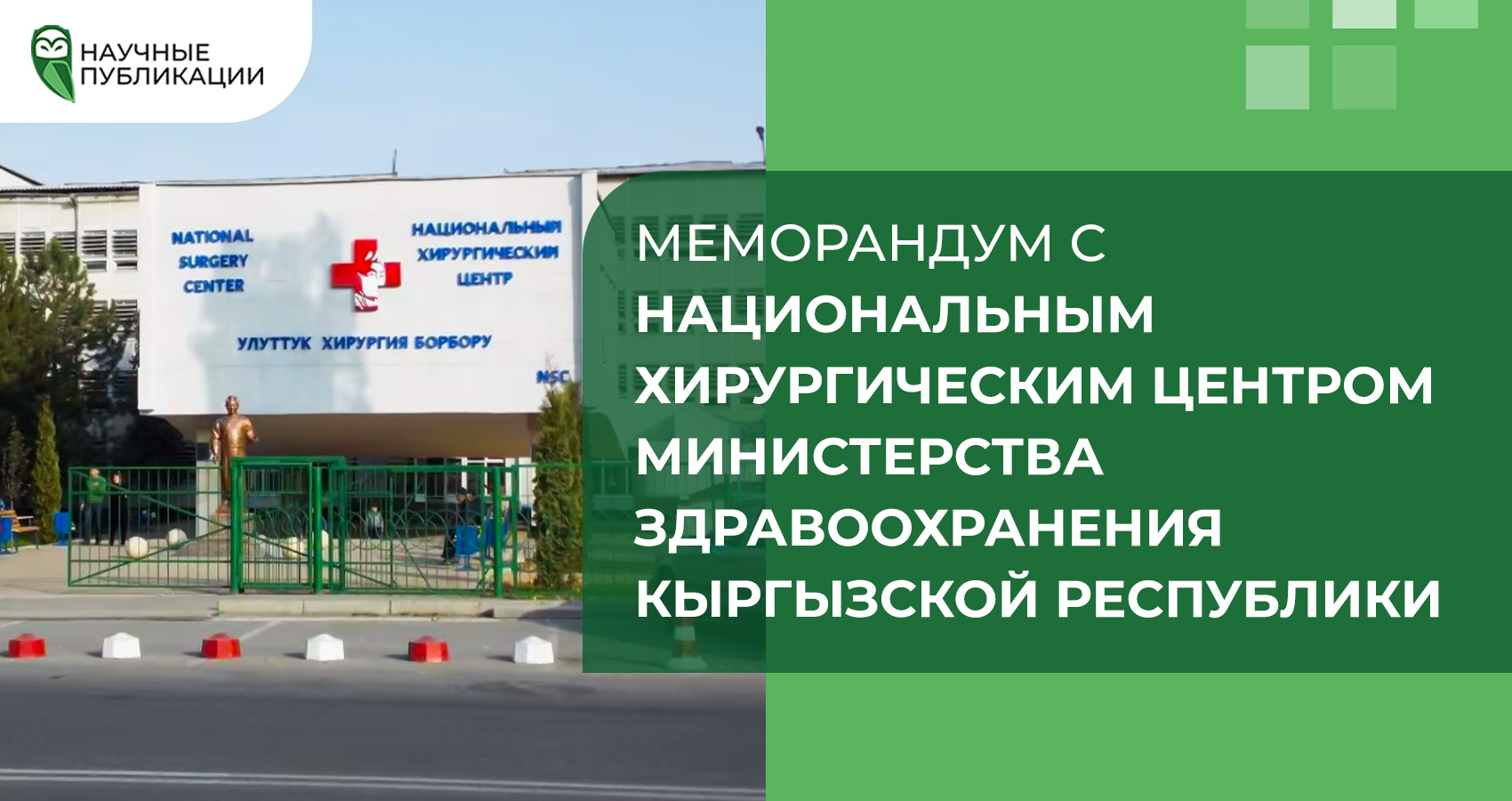Меморандум с Национальным Хирургическим Центром Министерства Здравоохранения Кыргызской Республики