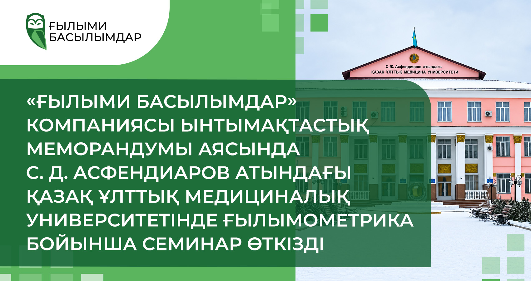 Компания 'Научные публикации' провела семинар по наукометрии в КазНМУ им. С.Д. Асфендиярова в рамках Меморандума о сотрудничестве