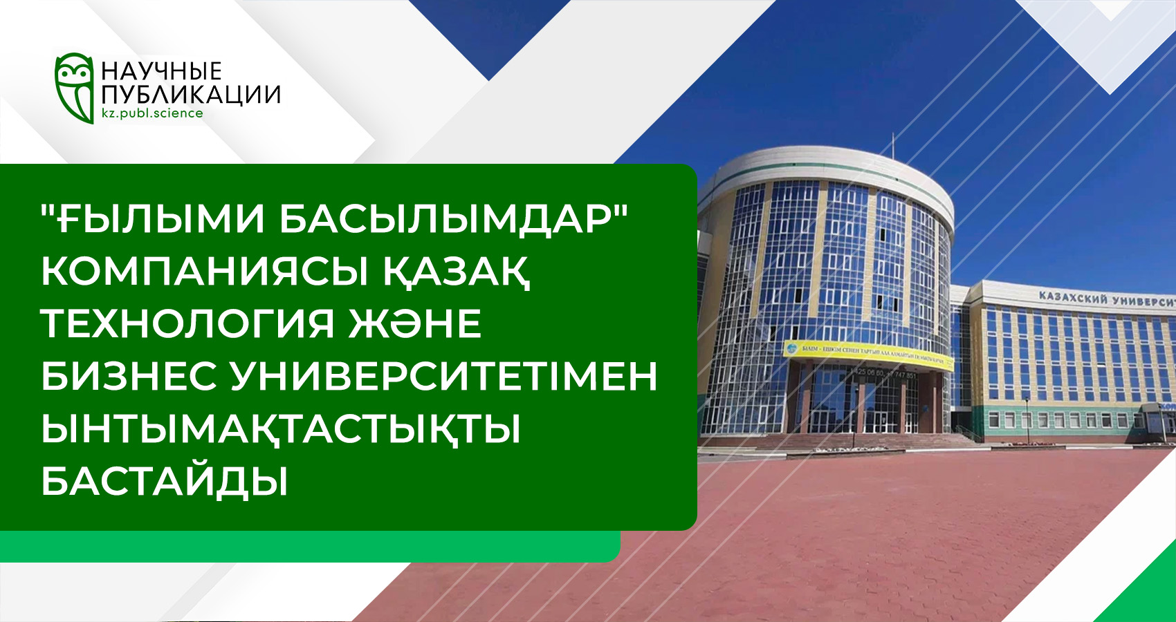 'Научные публикации' компаниясы Қазақ технология және бизнес университетімен ынтымақтастықты бастайды
