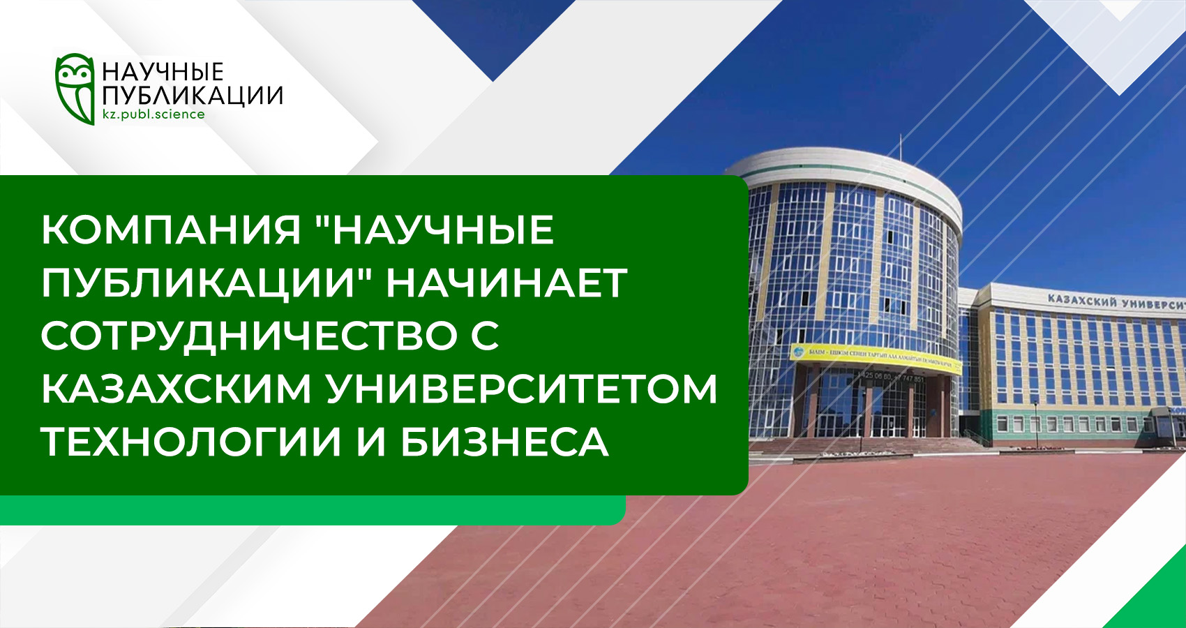 Компания 'Научные публикации' начинает сотрудничество с Казахским Университетом технологии и бизнеса