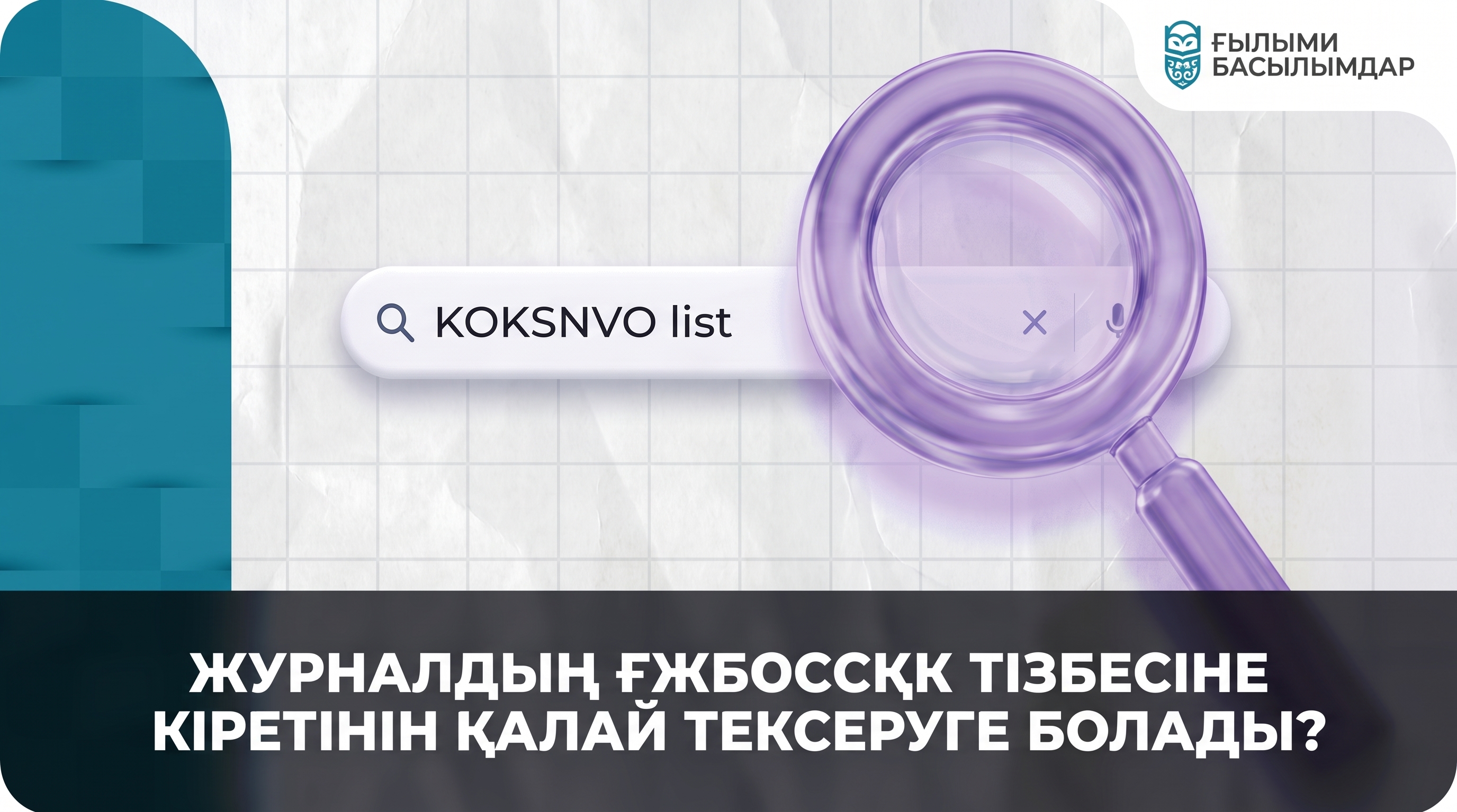 Журналдың ҒЖБССҚК тізбесіне кіретінін қалай тексеруге болады?