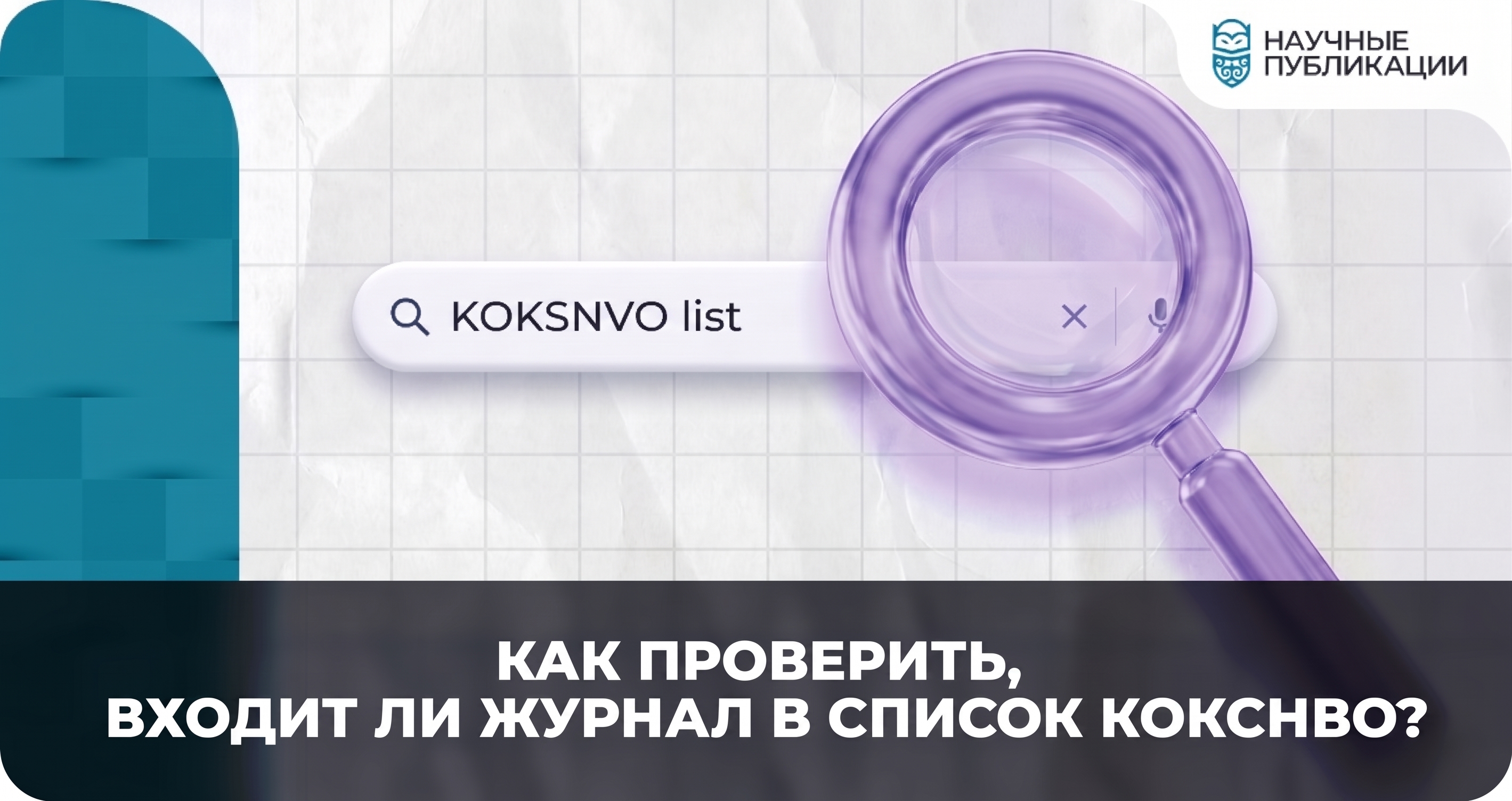 Как проверить, входит ли журнал в список КОКСНВО?