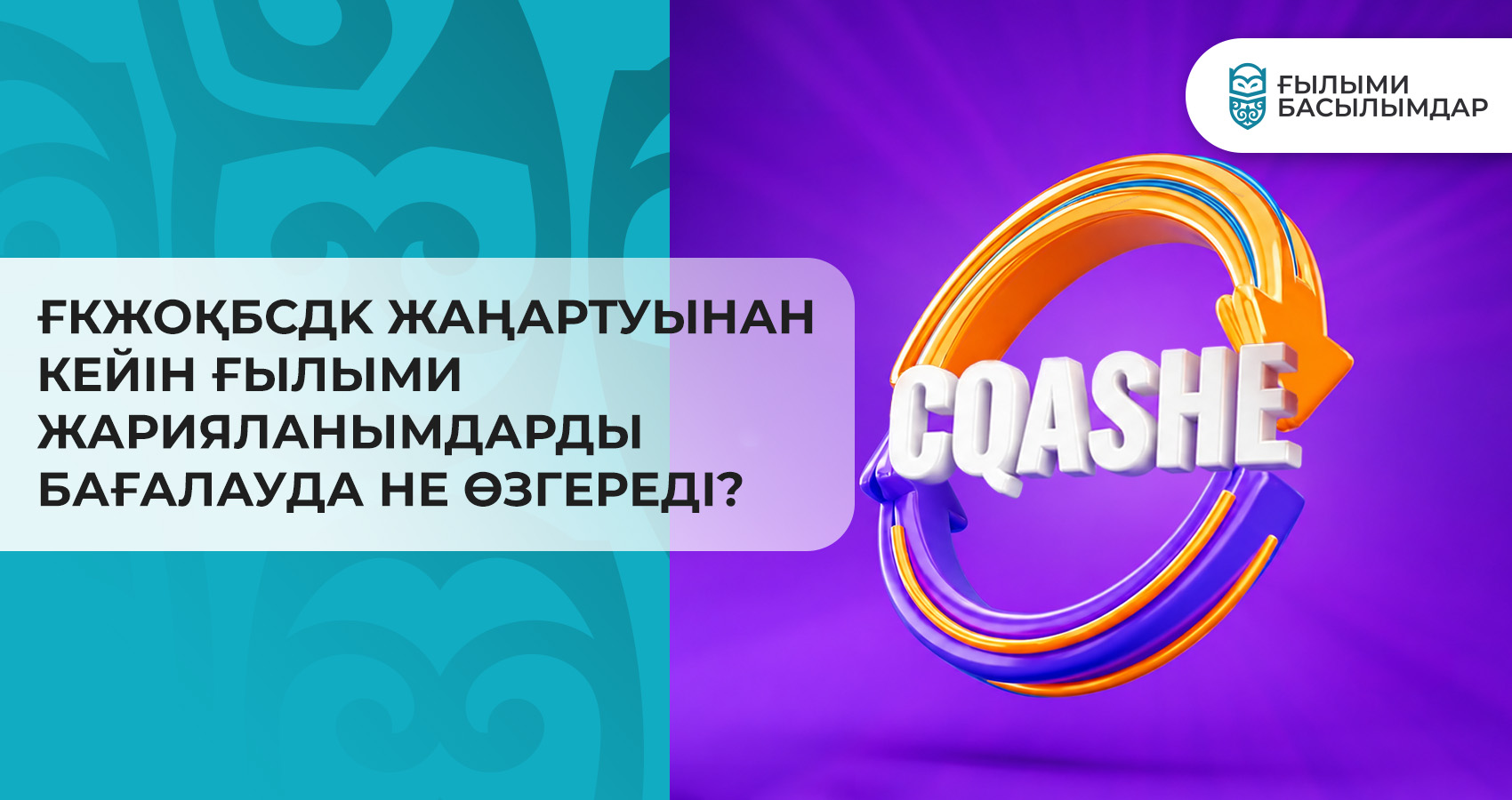КОКСНВО жаңартылғаннан кейін ғылыми жарияланымдарды бағалауда не өзгереді: журналдарға қойылатын жаңа өлшемшарттар, редакция персоналына қойылатын талаптар және автор нені ескеруі керек.