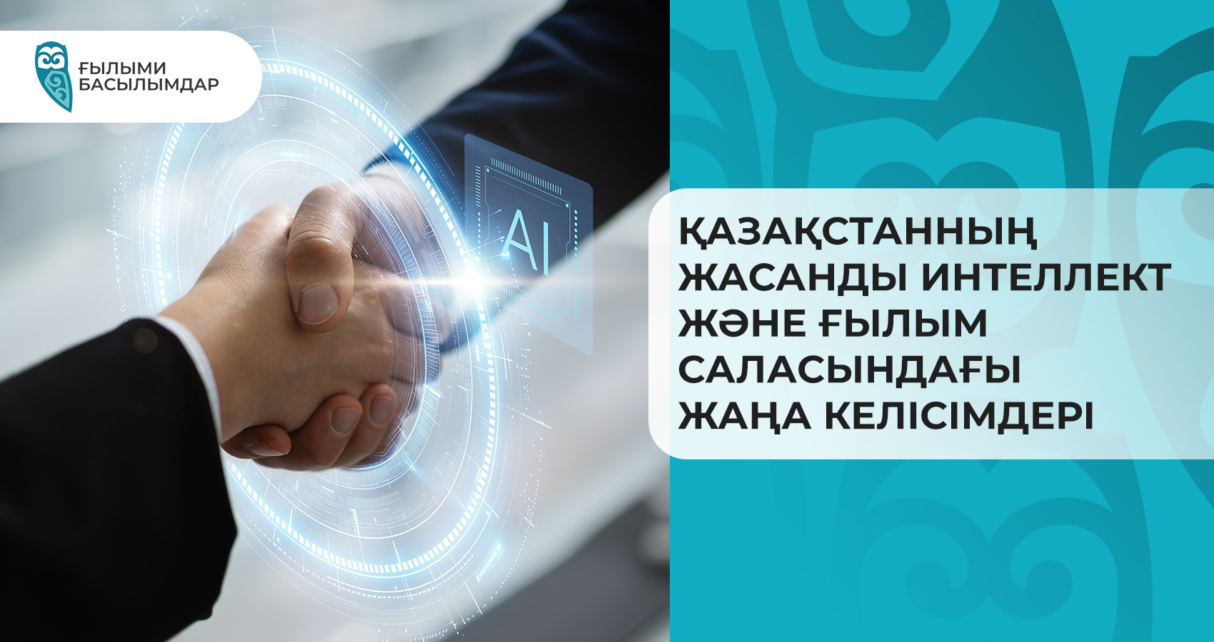 Қазақстанның жасанды интеллект және ғылым саласындағы жаңа келісімдері