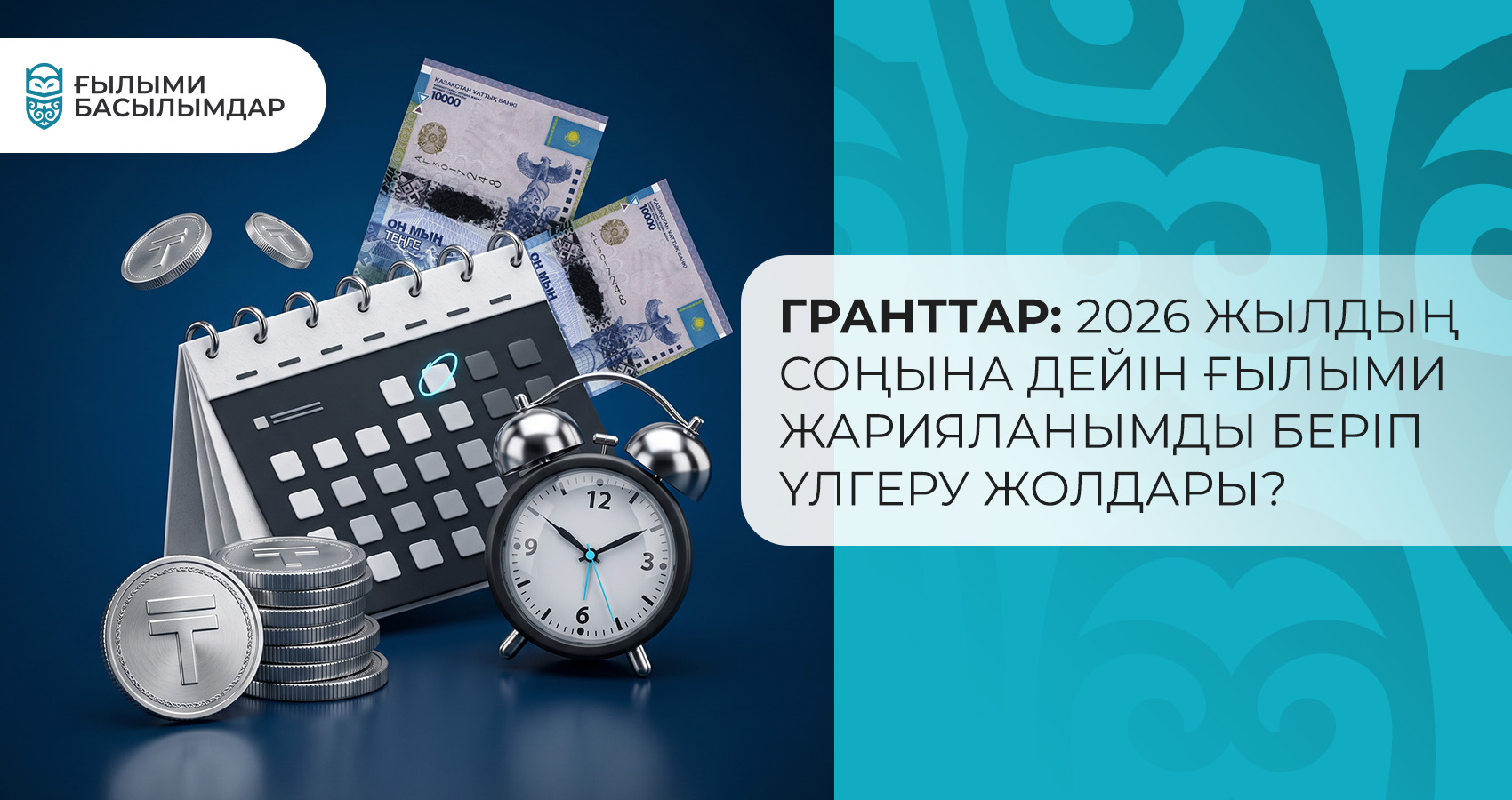 Гранттар: 2026 жылдың соңына дейін ғылыми жарияланымды беріп үлгеру жолдары