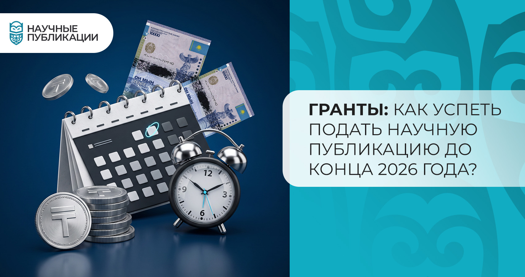 Гранты: как успеть подать научную публикацию до конца 2026 года