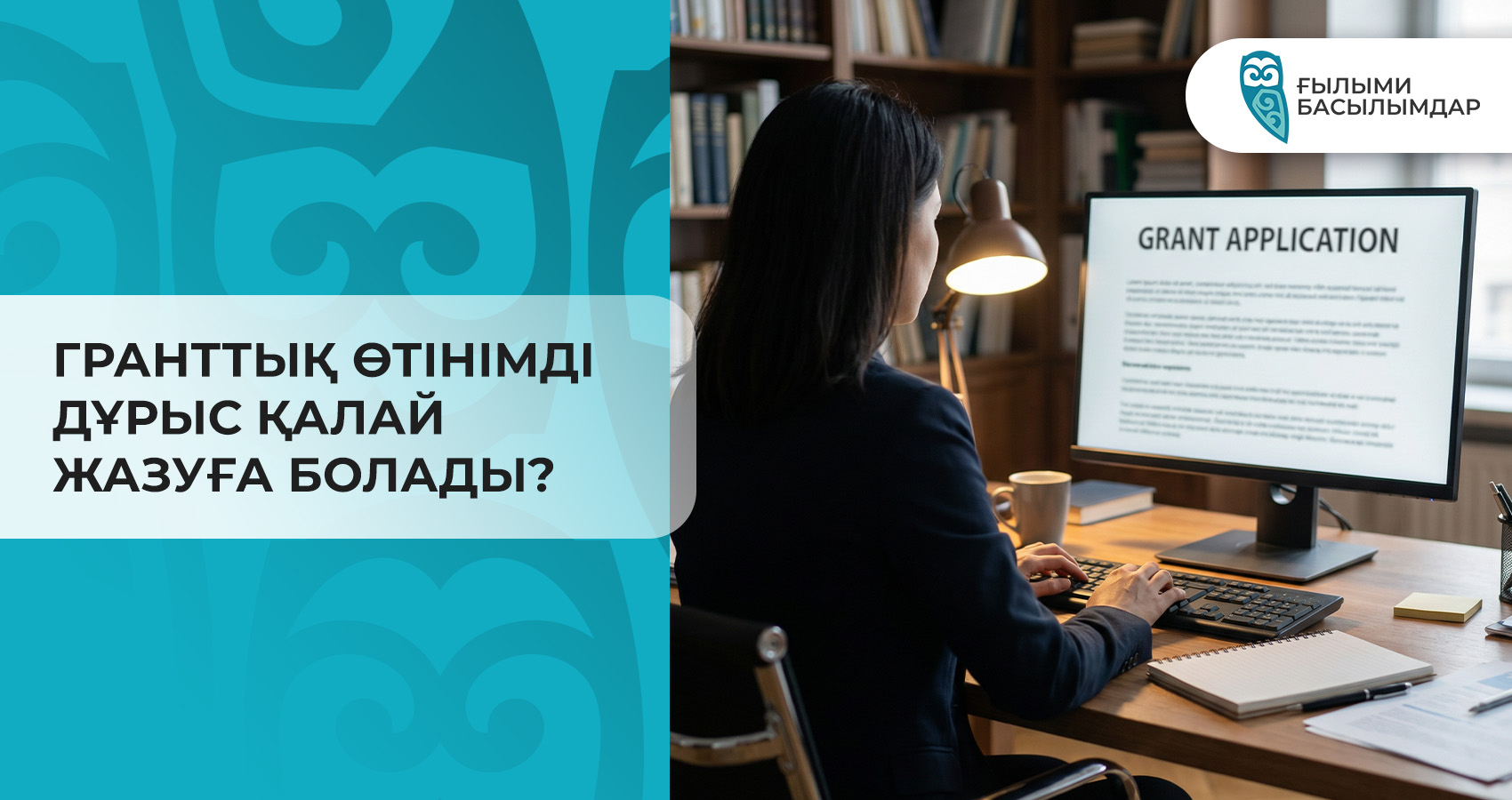 Гранттық өтінімді дұрыс қалай жазуға болады?
